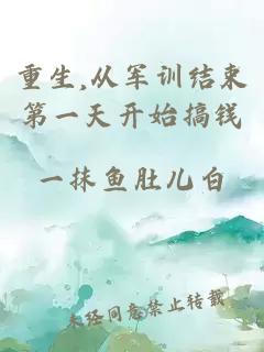 重生,从军训结束第一天开始搞钱