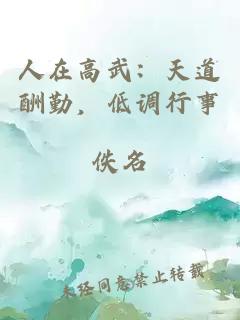 人在高武：天道酬勤，低调行事
