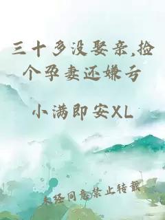 三十多没娶亲,捡个孕妻还嫌亏