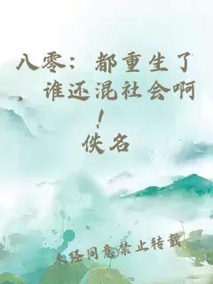 八零：都重生了，谁还混社会啊！