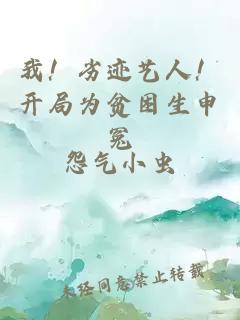 我！劣迹艺人！开局为贫困生申冤