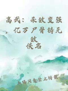 高武：杀敌变强，亿万尸骨铸无敌