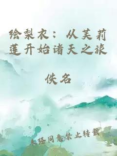 绘梨衣：从芙莉莲开始诸天之旅