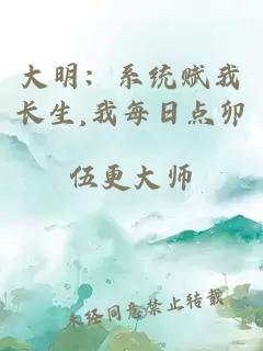 大明:系统赋我长生,我每日点卯
