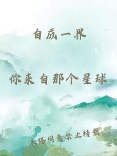 自成一界