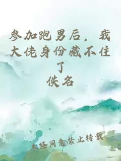 参加跑男后,我大佬身份藏不住了