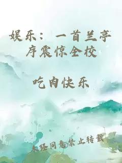 娱乐:一首兰亭序震惊全校