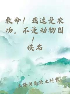 救命!我这是农场,不是动物园!