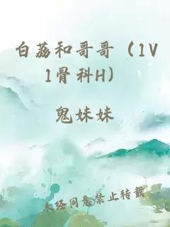 白荔和哥哥(1V1骨科H)