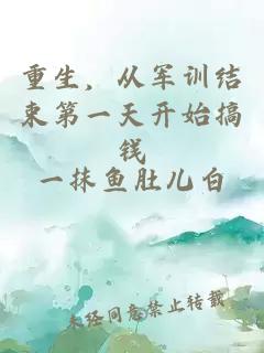 重生,从军训结束第一天开始搞钱