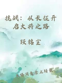 抗战：从长征开启大将之路