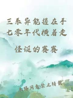 三系异能握在手七零年代横着走