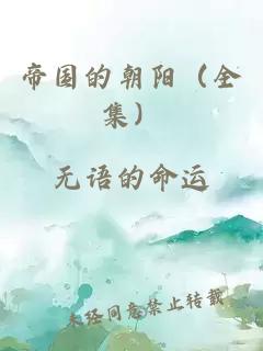 帝国的朝阳（全集）