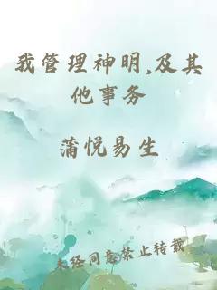 我管理神明,及其他事务