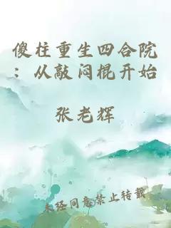 傻柱重生四合院：从敲闷棍开始