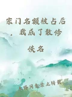 宗门名额被占后，我成了散修