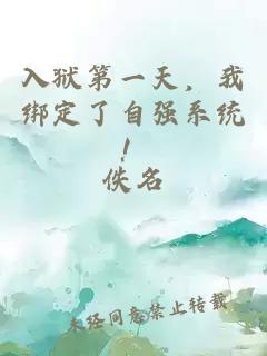 入狱第一天，我绑定了自强系统！