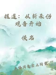 极道:从斩杀伪观音开始