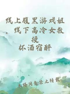 线上腹黑游戏姐,线下高冷女教授