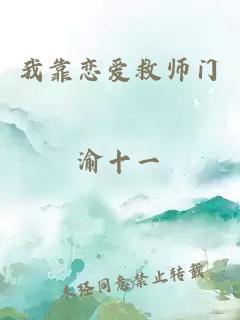 我靠恋爱救师门