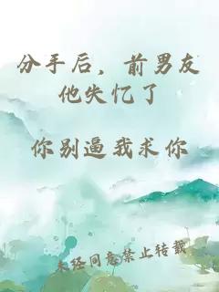 分手后,前男友他失忆了