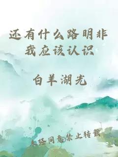 还有什么路明非我应该认识