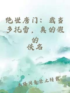 绝世唐门:我当多托雷,真的假的