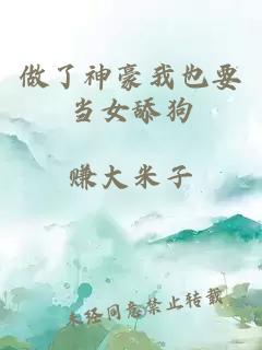 做了神豪我也要当女舔狗
