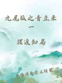 九尾狐之青丘录一