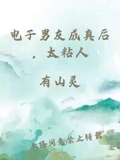 电子男友成真后，太粘人
