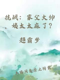 抗战:家父大帅,姨太太麻了?