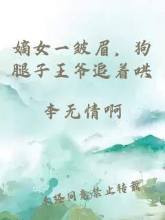 嫡女一皱眉,狗腿子王爷追着哄