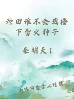 种田谁不会我播下雷火种子