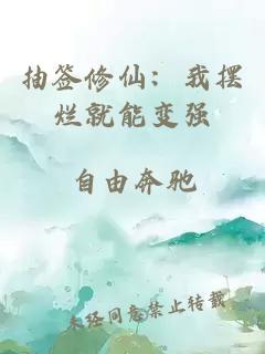 抽签修仙:我摆烂就能变强