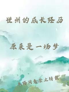 世州的成长经历