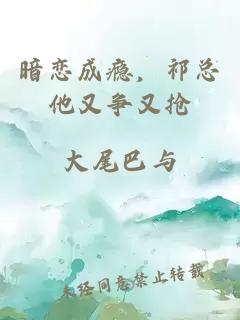 暗恋成瘾,祁总他又争又抢