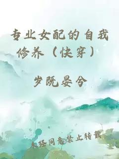 专业女配的自我修养（快穿）
