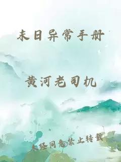 末日异常手册