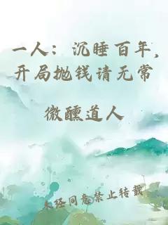 一人：沉睡百年,开局抛钱请无常