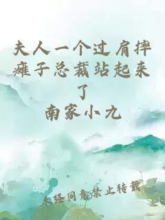 夫人一个过肩摔瘫子总裁站起来了