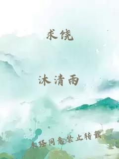 求饶