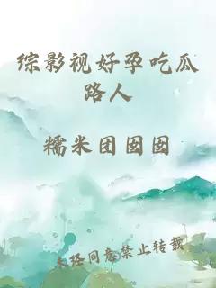 综影视好孕吃瓜路人
