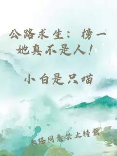 公路求生：榜一她真不是人！