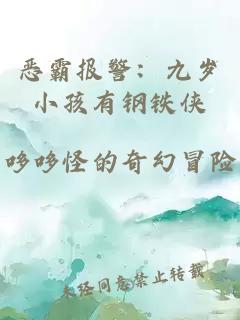 恶霸报警：九岁小孩有钢铁侠