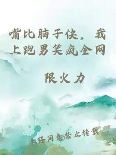 嘴比脑子快，我上跑男笑疯全网