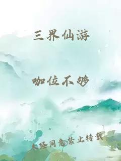 三界仙游