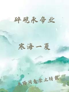 碎砚承帝业