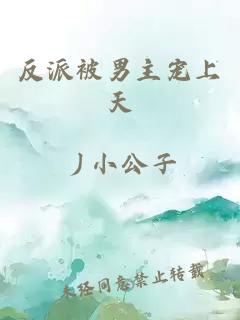 反派被男主宠上天