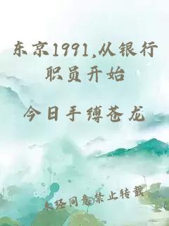 东京1991,从银行职员开始