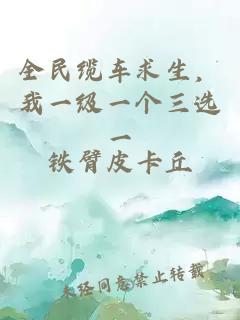 全民缆车求生,我一级一个三选一